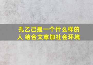 孔乙己是一个什么样的人 结合文章加社会环境